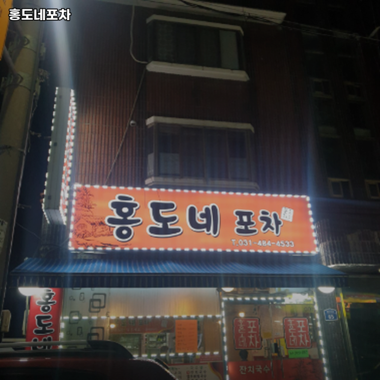 홍도네포차 대표 사진