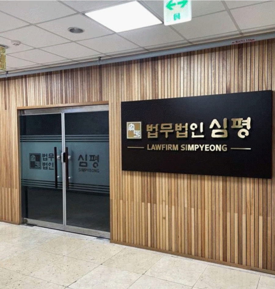 법무법인심평 이미지