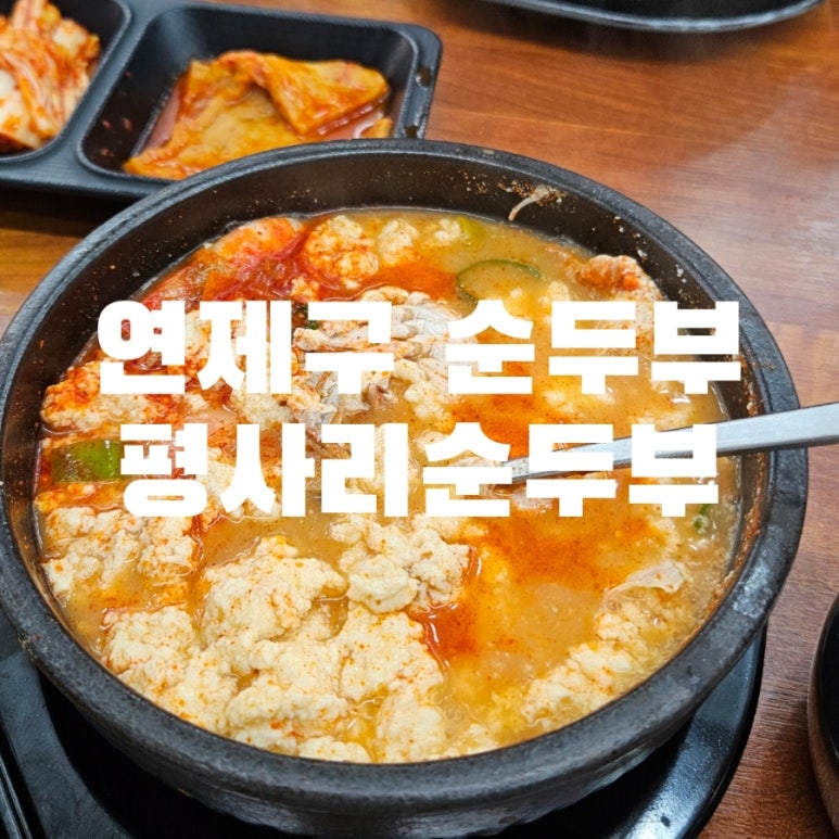 평사리 순두부 이미지