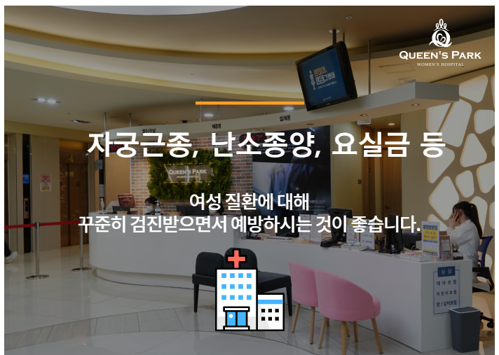 퀸즈파크 여성병원 이미지