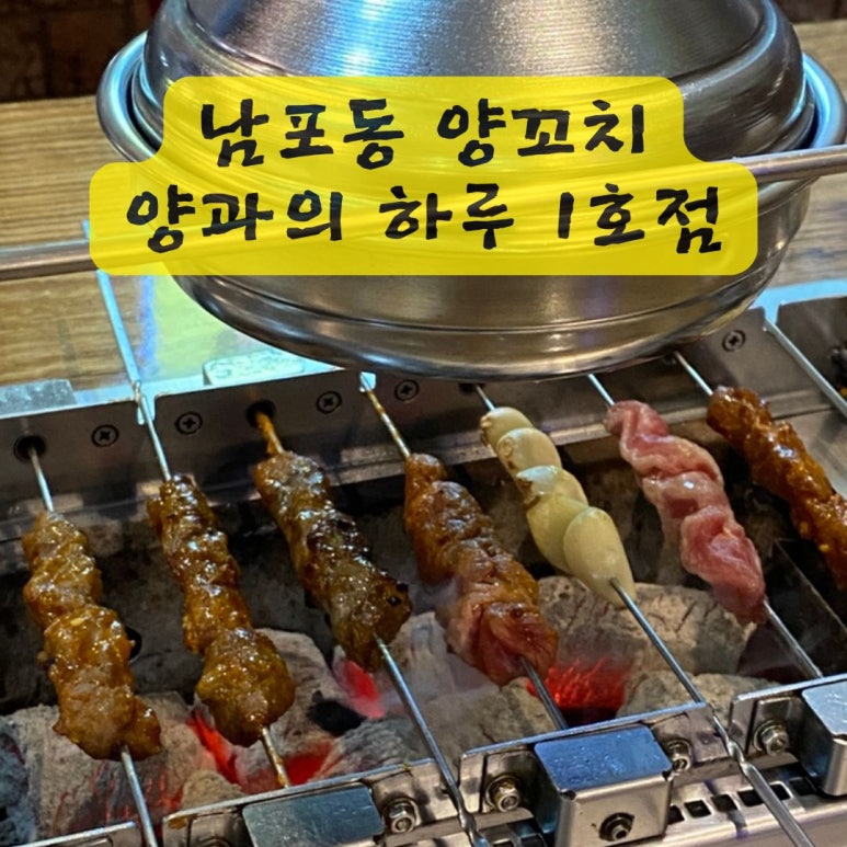 양과의하루숯불양꼬치 이미지