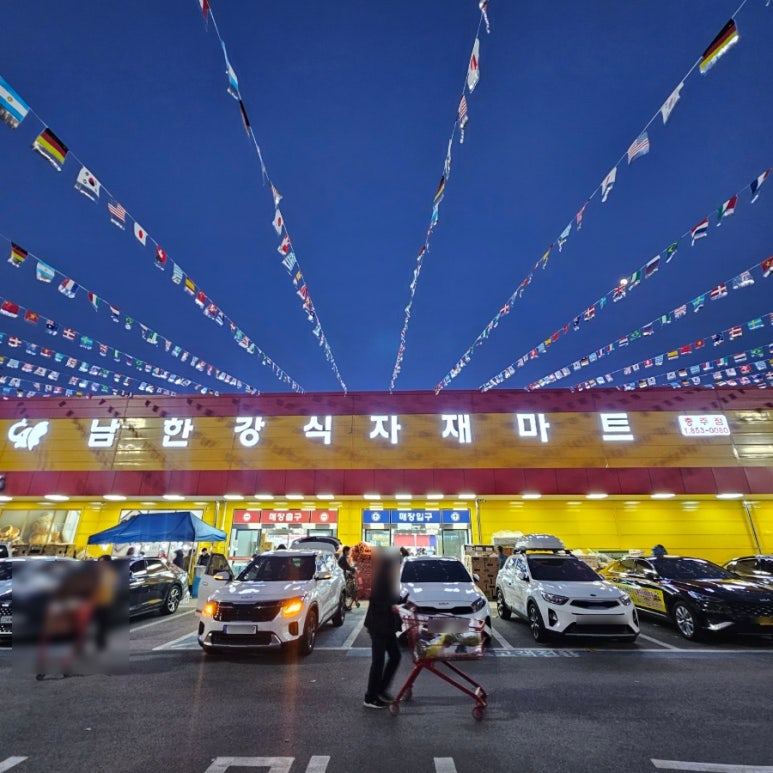 남한강 식자재마트 이미지