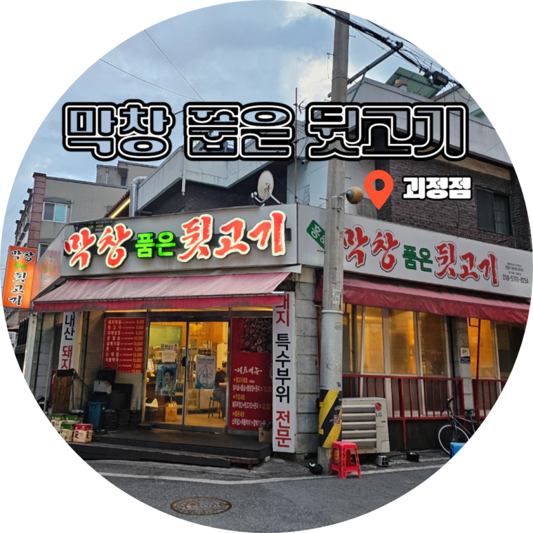 막창품은뒷고기 이미지