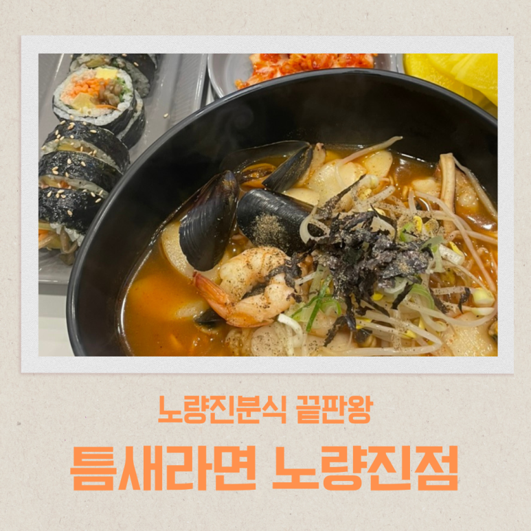 틈새라면노량진점 이미지