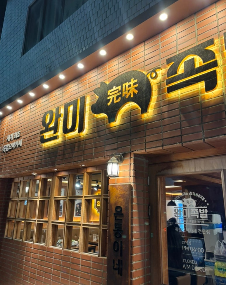 족발이다 개금점 이미지