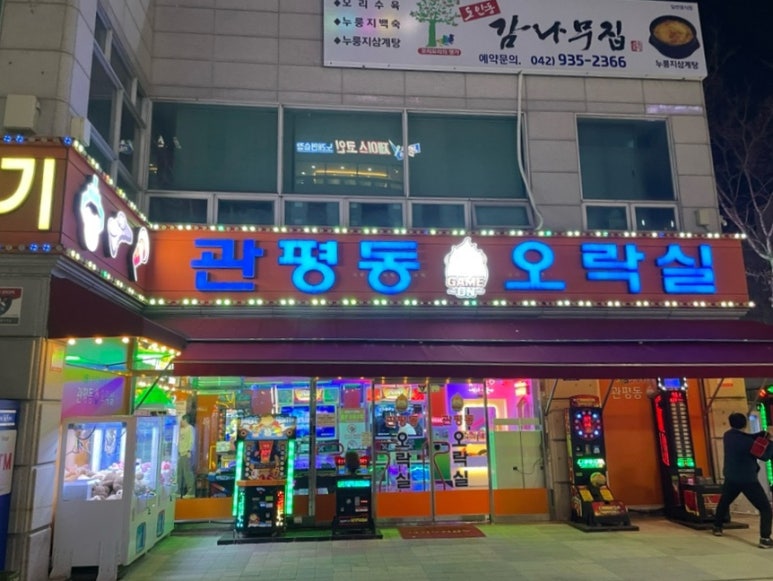 관평동오락실 이미지