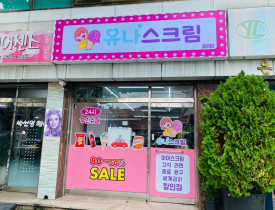 유나스크림 이미지