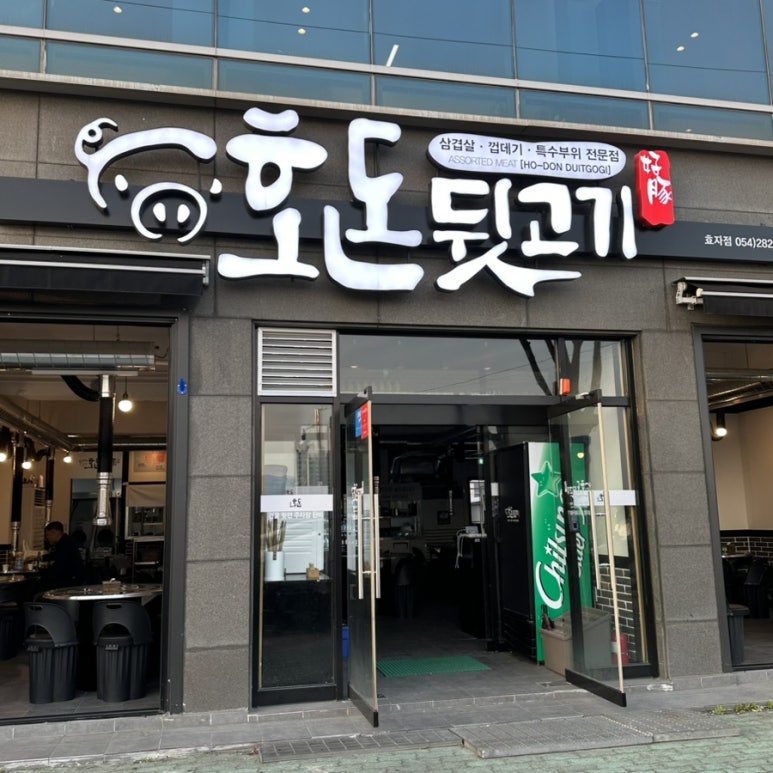 호돈뒷고기 효자점 이미지