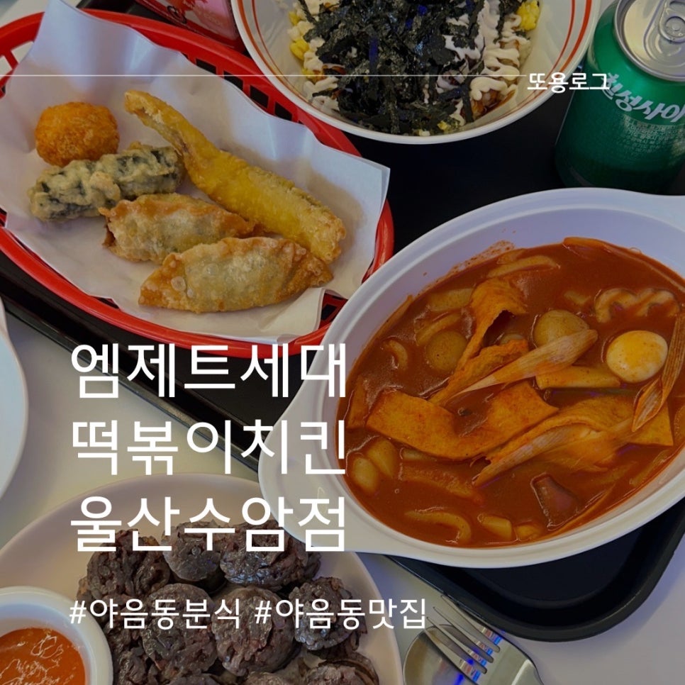 엠제트세대떡볶이/치킨 이미지