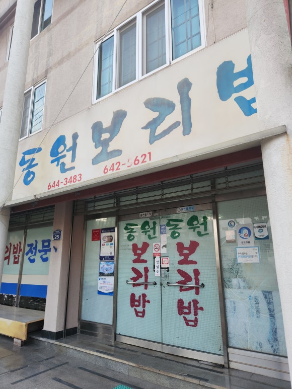 동원보리밥 이미지