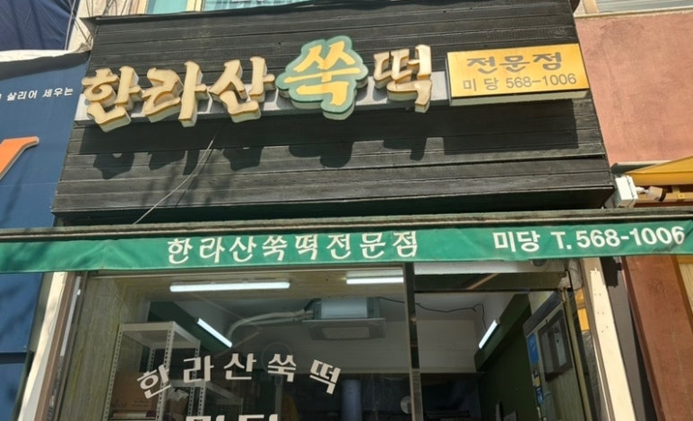 한라산쑥떡미당 이미지