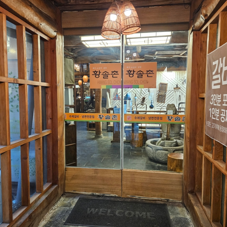 황솔촌 충장점 이미지