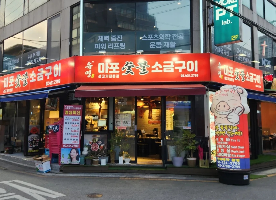 유명마포숯불소금구이 사진 4