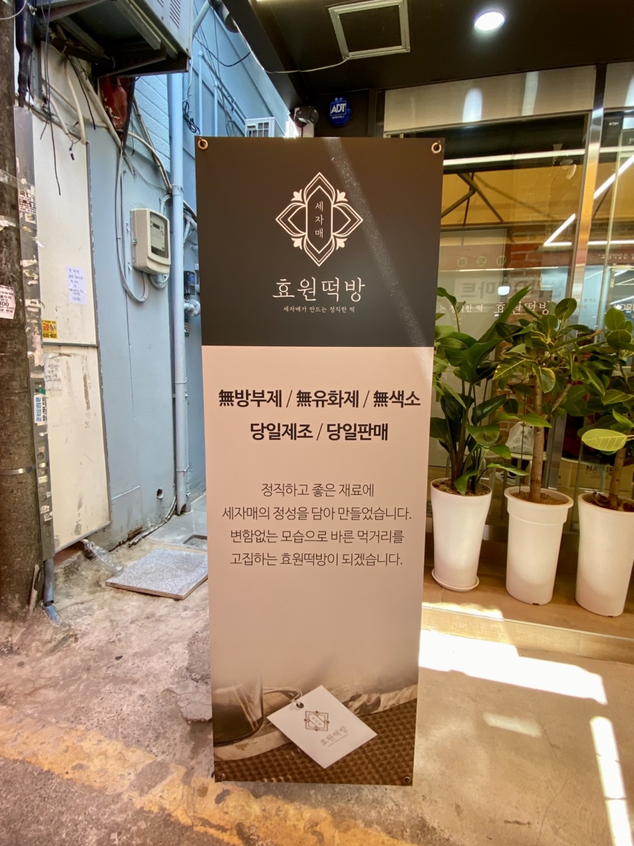 효원떡방 이미지