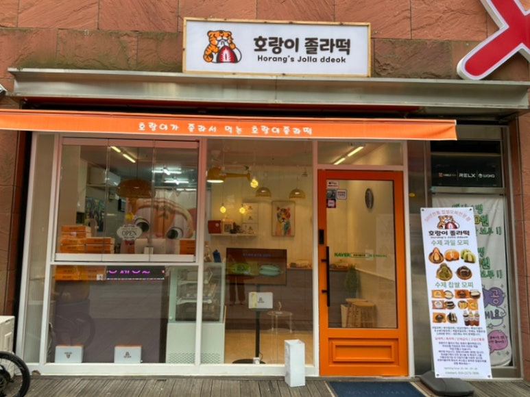 호랑이졸라떡 이미지