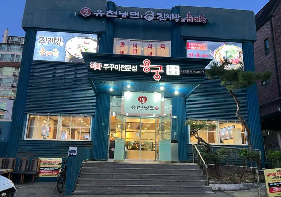 유천냉면;직화쭈꾸미용궁 이미지