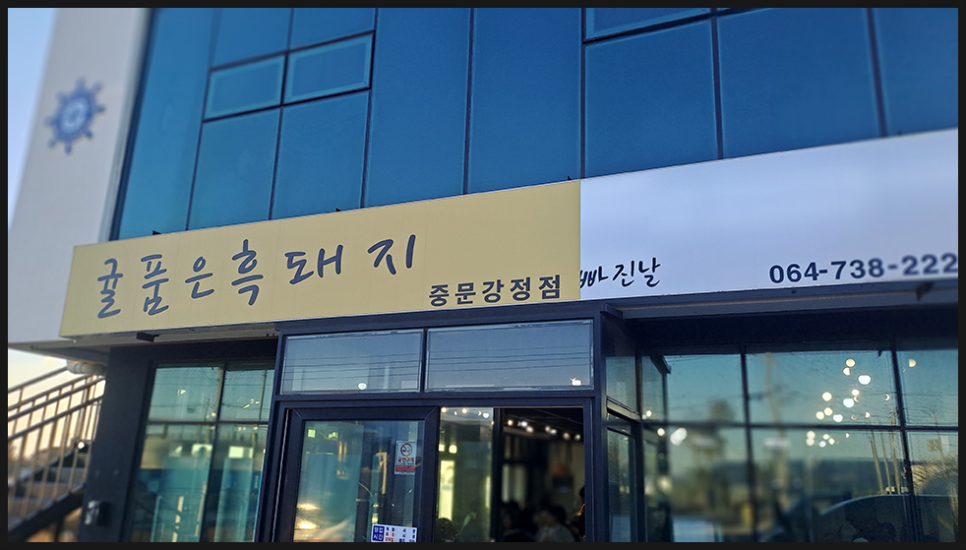 제주귤품은흑돼지중문점 이미지