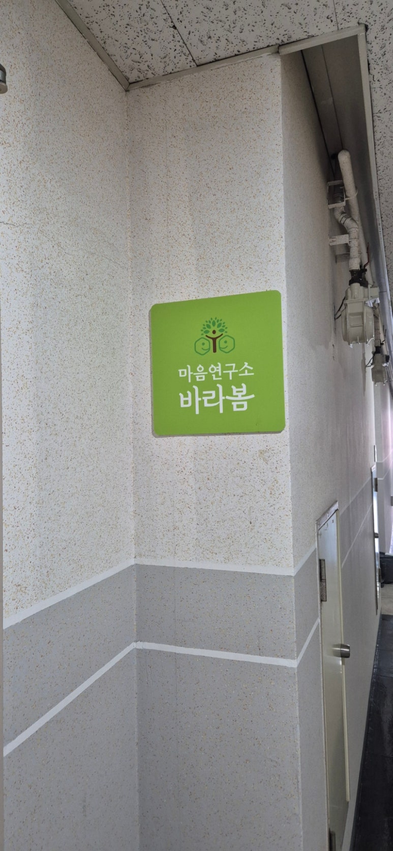 바라봄심리상담연구소 이미지