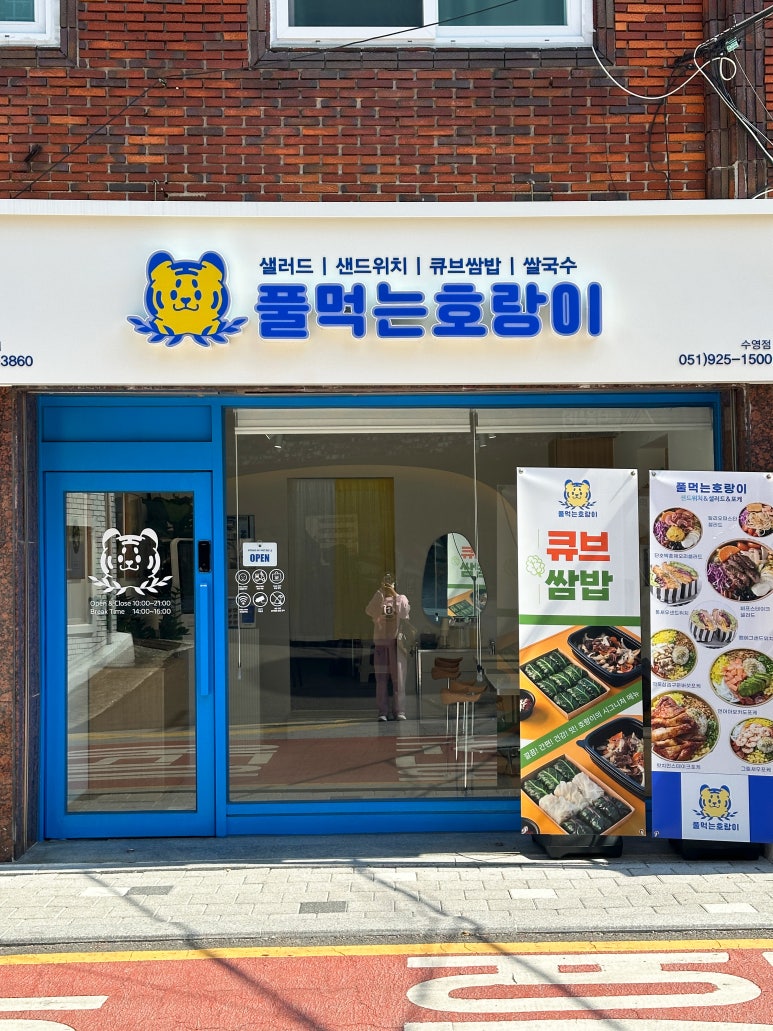 풀먹는호랑이 수영점 이미지