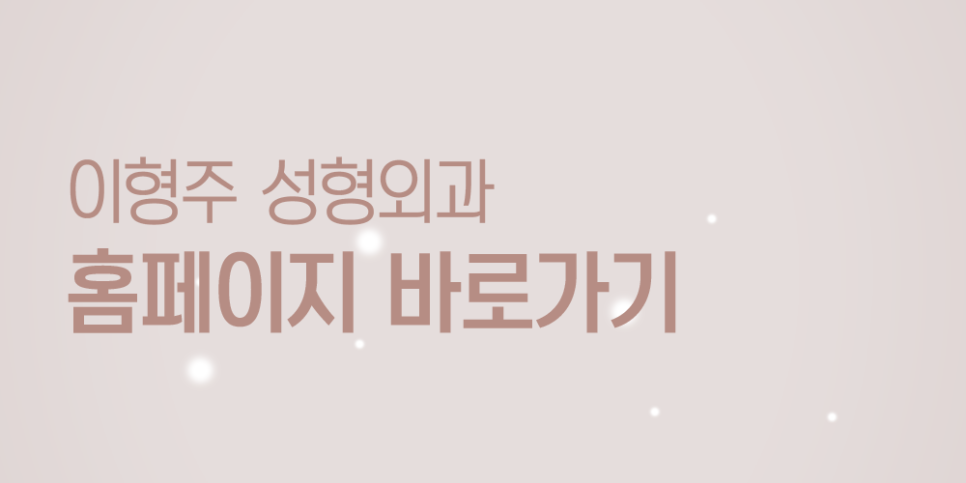 이형주성형외과의원 이미지