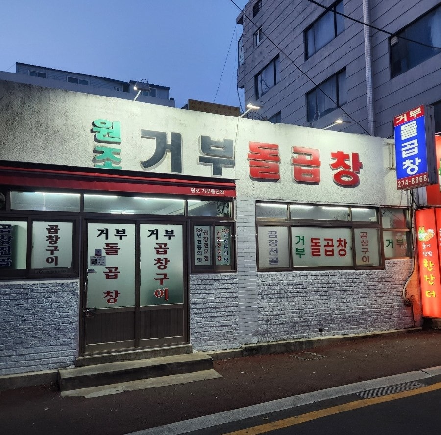 거부돌곱창 이미지
