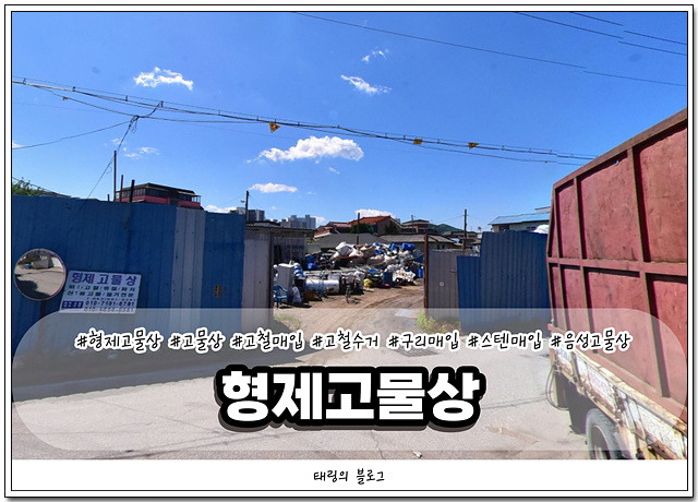 형제고물상 이미지