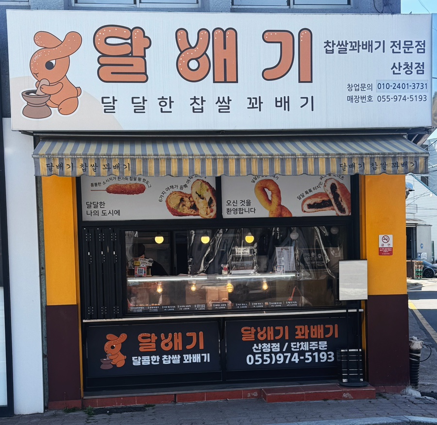 달배기꽈배기 이미지