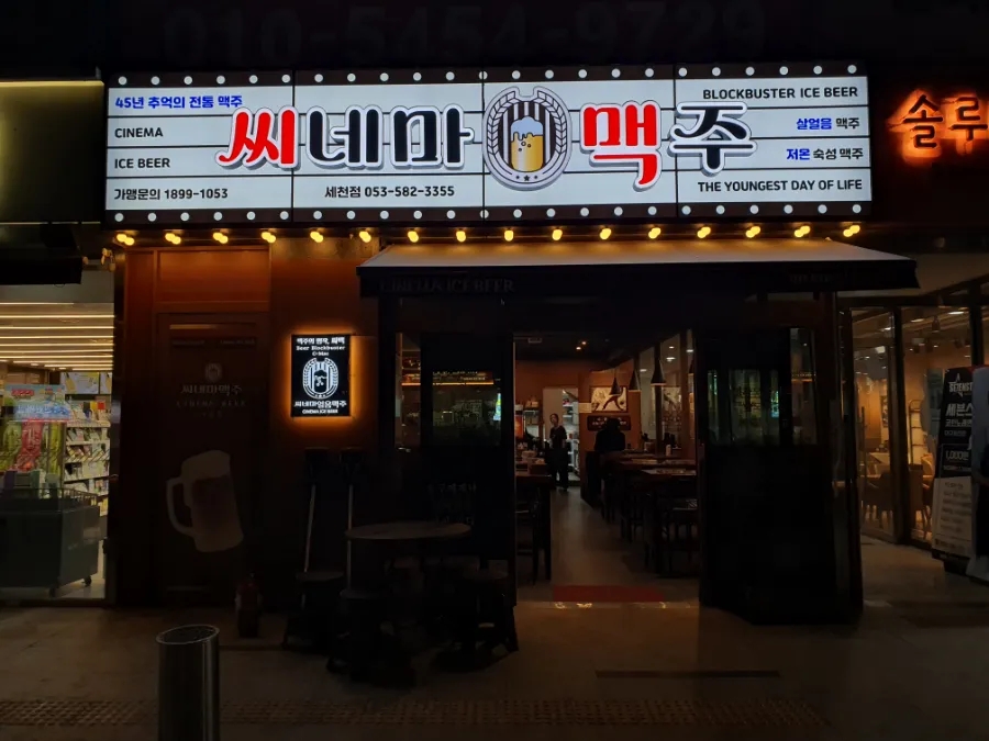씨네마맥주 대구 세천점 이미지