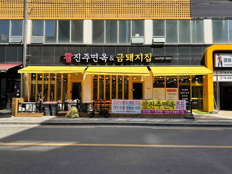 참진주면옥 이미지