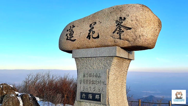 소백산국립공원 희방사코스 이미지