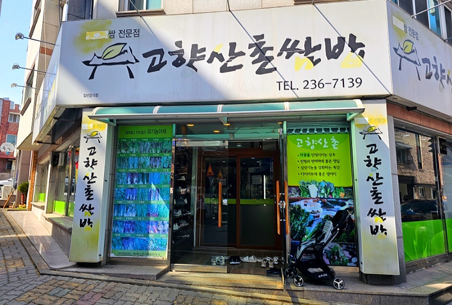 산촌쌈밥 이미지