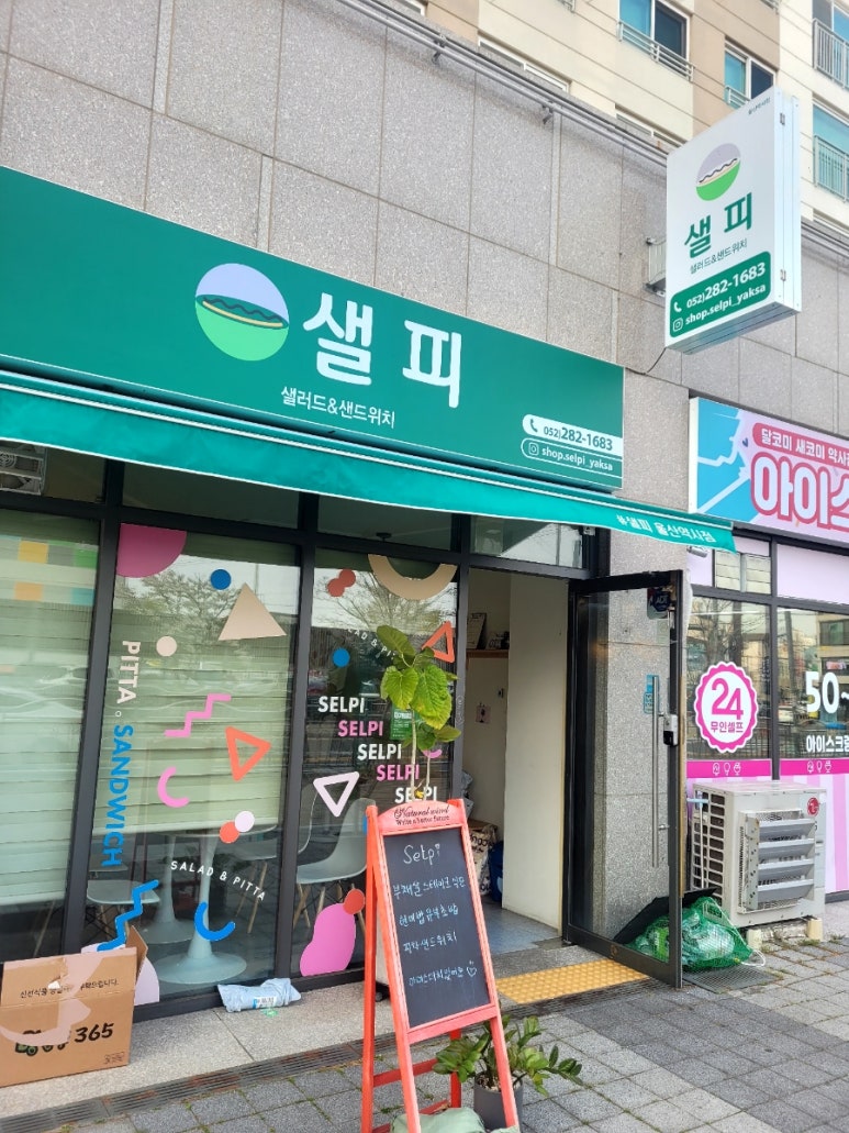 (#)샐피약사점 이미지