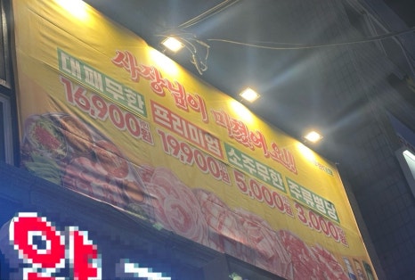 엉터리무한대패 공릉점 이미지