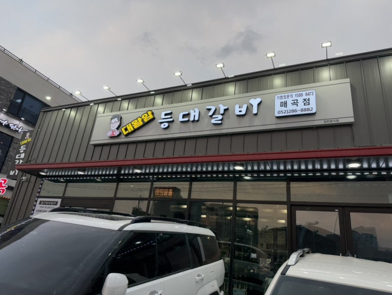 대왕암등대갈비 이미지