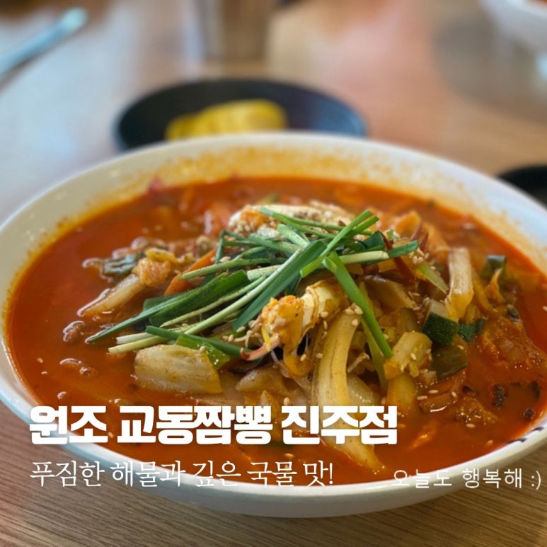 원조교동해물짬뽕진주점 이미지