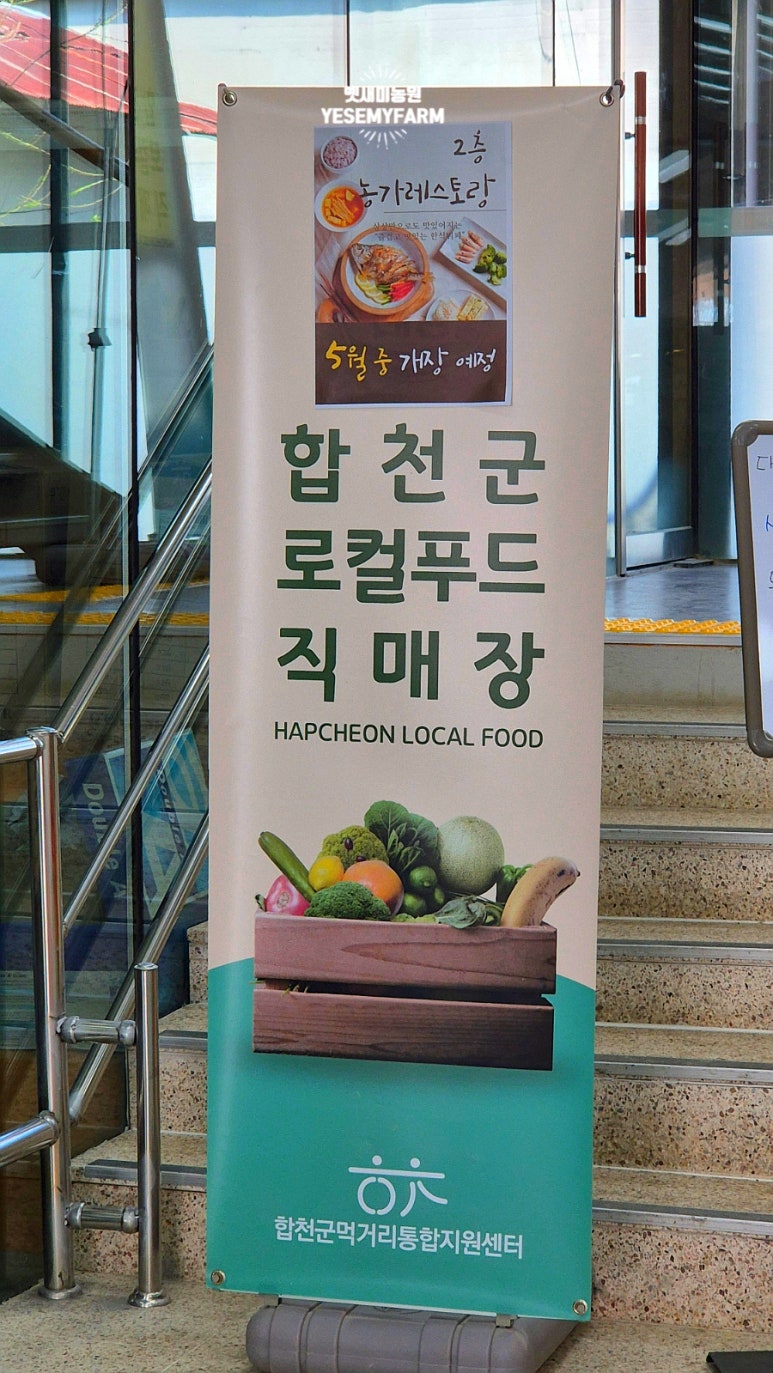 합천로컬푸드 농가 레스토랑 이미지