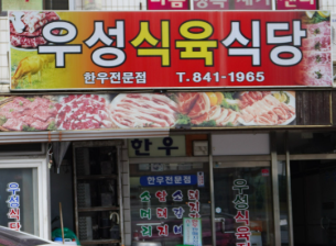 우성식육식당 이미지