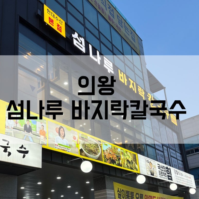 섬나루바지락칼국수 이미지