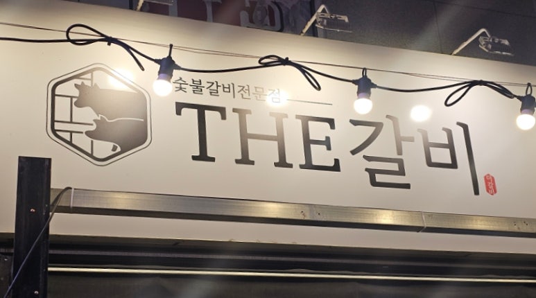 더갈비 이미지