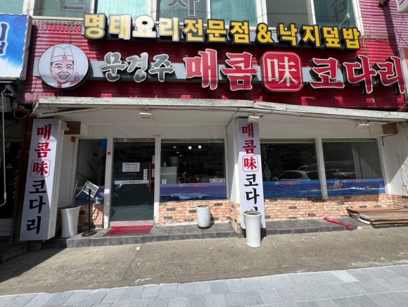 문경주매콤코다리 이미지