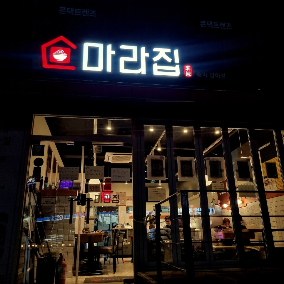 송파방이 마라집 이미지