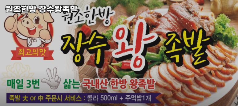 장수왕족발 이미지