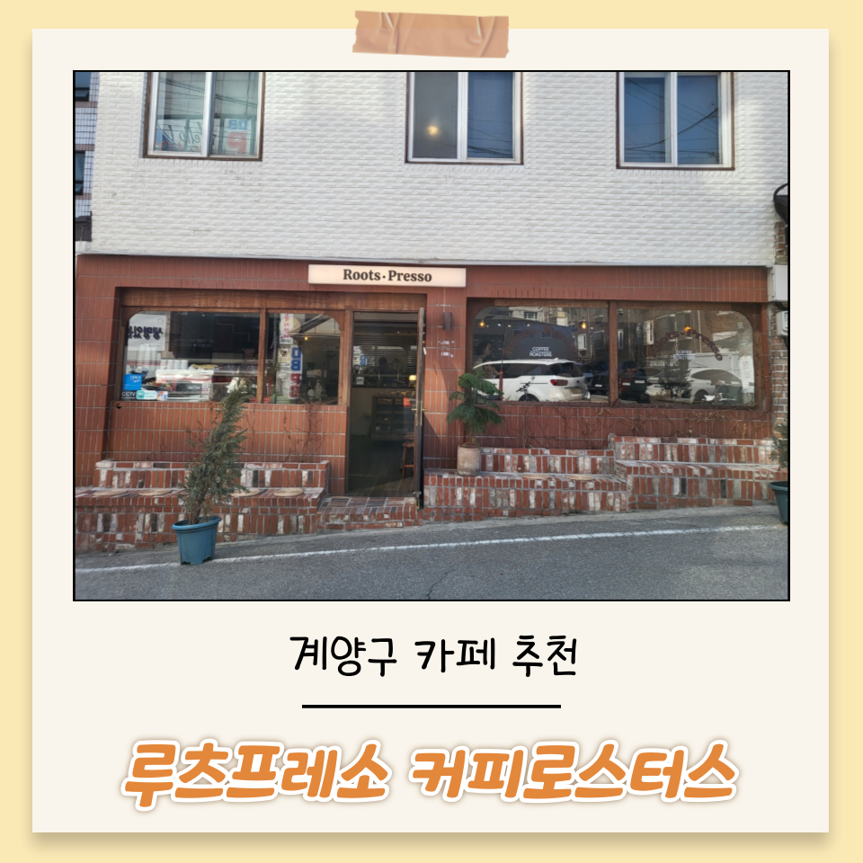 루츠프레소커피로스터스 이미지