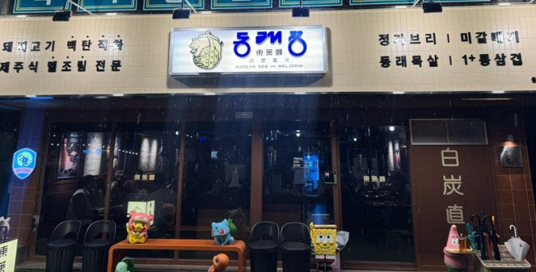 동래정 이미지