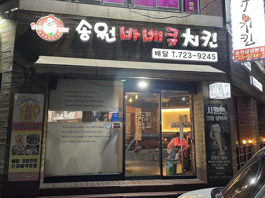 송원바베큐치킨 이미지