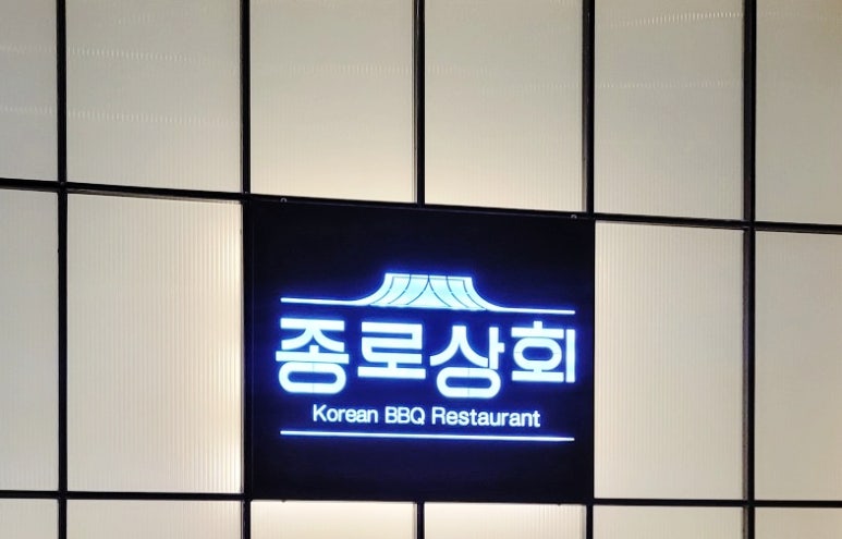 종로상회 송도점 이미지