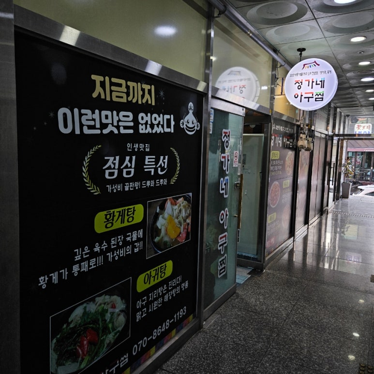 정가네아구찜 이미지