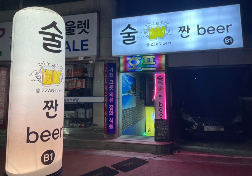 술짠 이미지