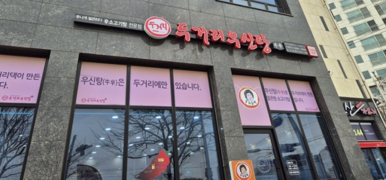 두거리우신탕오산점 이미지