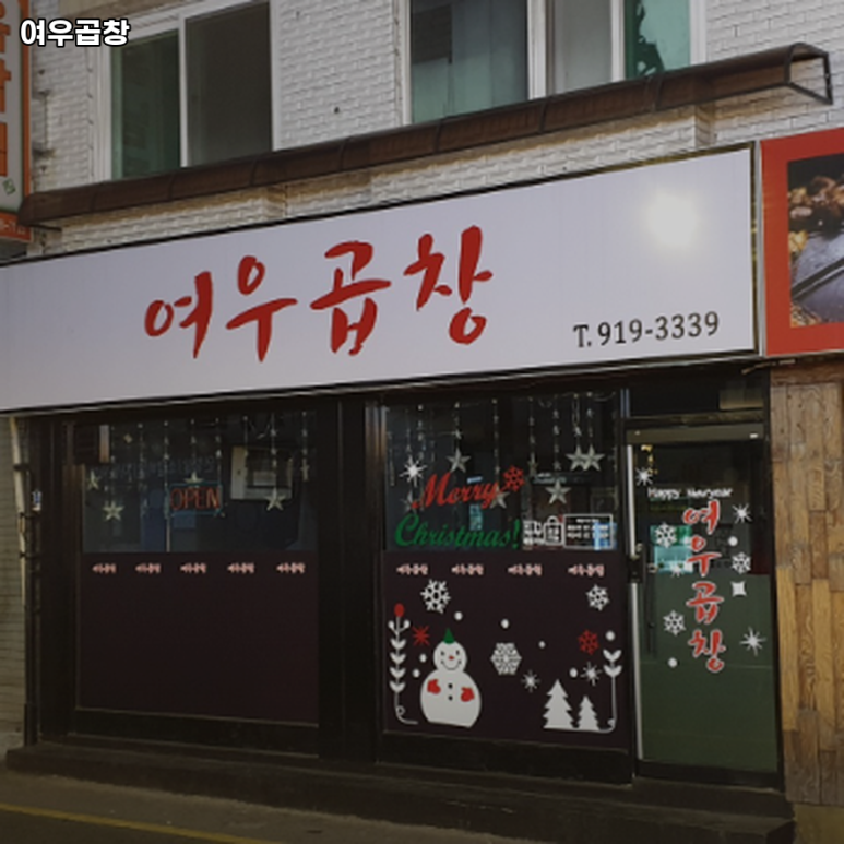 여우곱창 이미지